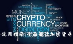 TP钱包的优势与使用指南：