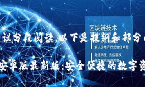 内容较长，建议分段阅读，以下是提纲和部分内容的示例。

小狐狸钱包安卓版最新版：安全便捷的数字资产管理工具