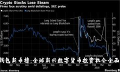  TP钱包新币榜：全球新兴