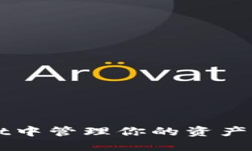 : 如何在TokenPocket中管理你的资产？详细指南与实用技巧