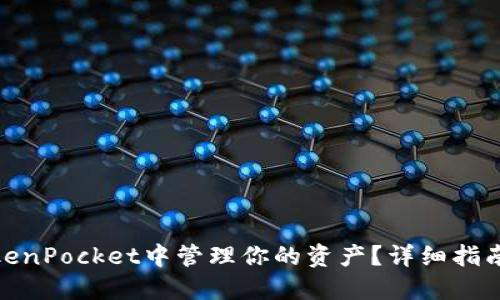 : 如何在TokenPocket中管理你的资产？详细指南与实用技巧