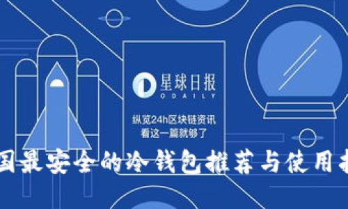 美国最安全的冷钱包推荐与使用指南