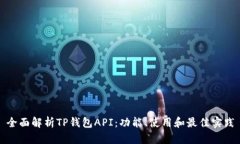 全面解析TP钱包API：功能、