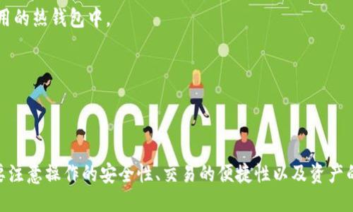 biao ti/biao ti冷钱包地址如何查看余额: 方法与技巧/biao ti

冷钱包, 查看余额, 加密货币, 数字资产/guanjianci

引言
随着加密货币的日益普及，越来越多的人开始使用冷钱包来存储他们的数字资产。冷钱包因其安全性高而受到广泛欢迎，尤其是在防止黑客攻击和恶意软件方面。尽管冷钱包的安全性毋庸置疑，但用户仍然需要定期查看他们的资产余额，以便做出适当的投资决策。此外，在进行交易或转账时，了解余额也是必不可少的。

本文将深入探讨如何查看冷钱包地址的余额，并提供一系列实用的方法和技巧。同时，我们还将解答一些与此主题相关的常见问题，帮助用户更好地理解这一过程。

什么是冷钱包？
冷钱包是一种离线存储数字货币的方式，通常以硬件设备、纸钱包等形式存在。由于冷钱包不连接到互联网，因此它比热钱包（如在线钱包和交易所钱包）更具安全性。冷钱包最适合长时间存储大额虚拟货币，避免因网络攻击而损失资产。

如何查看冷钱包地址的余额
查看冷钱包地址的余额可以通过多种方式实现。以下是一些常用的方法：
ol
    li
        h4使用区块链浏览器/h4
        区块链浏览器是查看特定区块链上地址信息和交易记录的工具。用户只需将冷钱包地址输入浏览器，便可查询到账户余额及其交易历史。
        例如，如果你的冷钱包地址是比特币（BTC）地址，可以使用像Blockchain.com或BlockExplorer这样的比特币区块链浏览器。输入地址后，你将看到该地址的当前余额和交易记录。
    /li
    li
        h4通过支持的数字资产钱包查看/h4
        有些数字资产钱包程序支持冷钱包功能。用户可以在这些程序中导入冷钱包地址，直接查看余额。在导入时，需要注意私钥的安全性，不要泄露给任何人。
    /li
    li
        h4使用第三方服务/h4
        一些第三方网站和工具也提供余额查询功能。例如，某些加密货币交易所允许用户查询特定地址的余额。这些服务通常会提供直观的界面，便于用户操作。
    /li
    li
        h4使用命令行工具/h4
        对于技术用户来说，利用区块链节点或命令行工具来查询余额是另一种选择。只需输入简单的命令，即可获取所需信息。这种方法最适合拥有相关技术背景的用户。
    /li
/ol

冷钱包的类型与特点
冷钱包可以分为多种类型，每种都有其独特的特点：
ul
    li
        h4硬件钱包/h4
        硬件钱包是物理设备，专为安全存储加密货币而设计。大多数硬件钱包都具有屏幕，可以在设备上直接显示交易信息，增加安全性。
    /li
    li
        h4纸钱包/h4
        纸钱包是将私钥和公钥打印在纸上的一种存储方法。这种方法不需要任何电子设备，因此不易被黑客攻击。但纸质容易损坏，用户需注意妥善保管。
    /li
    li
        h4冷储存平台/h4
        某些平台提供冷储存服务，将用户的数字资产安全保存在离线环境中。这种服务通常附带安全保障，可以更好地防止资产丢失。
    /li
/ul

常见问题解答

如何保障冷钱包地址的安全性？
保护冷钱包的安全性是每个数字货币持有者的首要任务。以下是一些有效的方法：
ul
    li
        h4备份私钥/h4
        私钥是访问和控制数字资产的唯一凭证。用户应该定期备份私钥，并将其存储在安全的地方，比如防水、防火的保险箱中。
    /li
    li
        h4定期更换地址/h4
        频繁地更换冷钱包地址可以降低被黑客攻击的风险。确保在每次交易完成后生成一个新的地址，为长期使用提供额外的安全保护。
    /li
    li
        h4小心网络钓鱼/h4
        用户必须学会识别网络钓鱼攻击，确保只在官方网站上输入私钥和密码。避免点击不明链接或提供个人信息。
    /li
/ul
通过以上这些措施，用户可以有效提升冷钱包的安全性，防止资产被盗或丢失。

冷钱包是否可以用于频繁交易？
冷钱包的主要优势在于安全性，而不在于交易的便捷性。对于频繁交易的用户，冷钱包可能并不是最佳选择。
冷钱包通常需要连接到网络才能进行交易，导致用户在进行交易时需要额外的步骤，这会影响交易效率。因此，对于那些需要频繁买卖的投资者，建议使用热钱包进行日常交易，而将大部分资产保存在冷钱包中，以确保长期安全。
总的来说，冷钱包更适合长期持有者和需要保护大额资产的用户，而非频繁交易者。

如果我的冷钱包丢失了，有什么解决方案吗？
冷钱包的丢失可能导致用户面临严重的资产损失。为此，用户应该采取一些措施，以降低意外丢失所带来的风险：
ul
    li
        h4提前做好备份/h4
        备份冷钱包的密钥和相关信息是保护资产的最佳方法。用户可以将其备份到不同的安全位置，以防止丢失。
    /li
    li
        h4寻找专业帮助/h4
        如果冷钱包丢失，用户可以寻求加密专家的帮助。他们可能有相关的技术手段来恢复丢失的资产。
    /li
    li
        h4分散投资/h4
        在投资加密货币时，保持资产的多样性可以降低损失的风险。分散投资于多种资产，而不仅仅依赖于冷钱包存储的某一种货币。
    /li
/ul
然而，最重要的还是在存储重要信息时保持谨慎，确保私钥和备份信息的安全性。

冷钱包和热钱包的选择如何平衡？
选择冷钱包和热钱包的平衡主要取决于用户的投资策略和需求。以下是一些建议：
ul
    li
        h4根据交易频率选择/h4
        如果用户是短期交易者，热钱包可能更为适合，因为它们提供更快的交易速度和便捷的操作。而长线投资者则应选择冷钱包，以确保资产安全。
    /li
    li
        h4考虑资产规模/h4
        对于大额投资，尽量使用冷钱包进行存储，避免因黑客攻击而造成的巨大损失。对于小额投资，可以使用热钱包进行管理。
    /li
    li
        h4安全性与便利性平衡/h4
        在热钱包和冷钱包之间找到一个合适的位置是关键。可以将资金分成两部分，一部分存入安全的冷钱包，另一部分存入便于使用的热钱包中。
    /li
/ul
总结来说，冷钱包和热钱包各有优劣，用户应根据自身的需求和情况理性选择。

结论
查看冷钱包地址的余额虽然需要一些额外的操作，但通过合适的方法可以很方便地实现。冷钱包因其安全性而受到欢迎，但用户依然需要注意操作的安全性、交易的便捷性以及资产的多样性等问题。通过了解这些，用户可以在保护资产的同时，确保投资的平稳与高效。