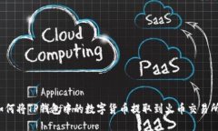 如何将TP钱包中的数字货币