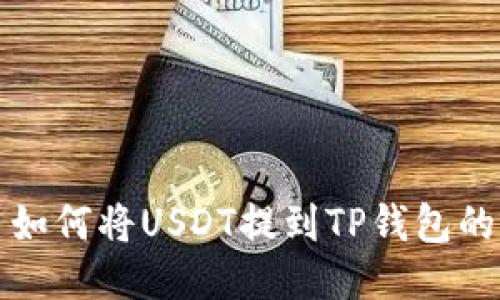 抹茶平台如何将USDT提到TP钱包的详细指南