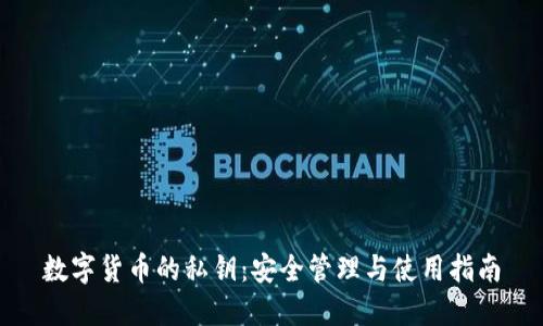 数字货币的私钥：安全管理与使用指南
