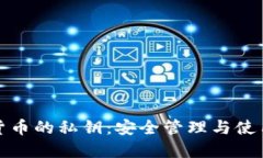 数字货币的私钥：安全管