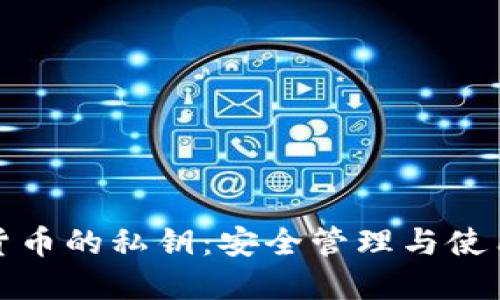 数字货币的私钥：安全管理与使用指南