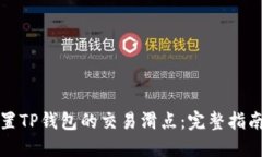 如何设置TP钱包的交易滑点
