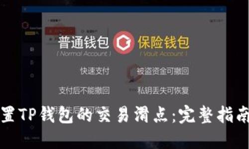 如何设置TP钱包的交易滑点：完整指南与技巧