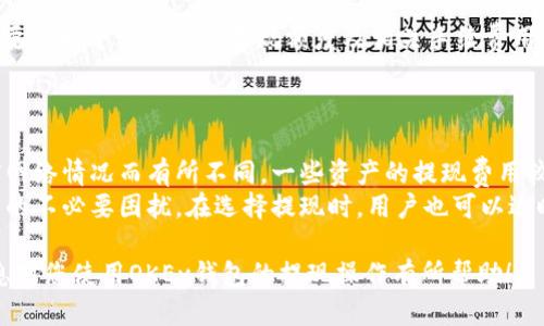 guihuaOKEx钱包提现指南：轻松取出您的数字资产/guihua
OKEx, 钱包, 提现, 数字资产/guanjianci

一、什么是OKEx钱包？
OKEx钱包是由全球知名的数字资产交易平台OKEx推出的一款加密货币钱包。它为用户提供了安全、便捷的数字货币存储和管理服务。在这个日益发展的数字货币市场中，OKEx钱包不仅能够让用户安全存储其持有的各类加密资产，还能帮助用户轻松进行交易、转账、提现等操作。
与传统的钱包不同，数字钱包具有去中心化、便携性和高效性等特点。用户可以通过移动设备随时随地管理自己的加密资产，实时查询市场行情，因此越来越受到用户的青睐。

二、OKEx钱包的提现流程
提现是指将存储在OKEx钱包中的数字资产转移到其他钱包或账户的过程。为了确保用户资产的安全，OKEx钱包的提现流程相对较为复杂，以下是详细的步骤：

h41. 登录OKEx钱包/h4
首先，用户需要通过官方网站或相应的移动应用程序登录到自己的OKEx钱包账户。如果您还没有注册，可以按照网站上的指引完成注册，注册需要提供一些基本信息并设置密码。

h42. 验证身份/h4
为了增强安全性，OKEx钱包会要求用户进行身份验证。这通常包括手机短信验证、邮箱验证或者KYC（了解您的客户）验证，用户需要提供相关证件以确保身份真实可靠。

h43. 选择提现资产/h4
在登录并验证身份成功后，用户可以进入钱包主页面，选择需要提现的数字资产。这可能包括BTC、ETH、USDT等多种加密货币。选择好之后，点击提现选项。

h44. 输入提现地址/h4
用户需要输入提现的目标地址，即接收资产的另一钱包地址。这一步至关重要，务必确保输入的地址准确无误，以免资产损失。

h45. 输入提现金额/h4
用户需要输入希望提现的金额，并注意OKEx钱包可能会收取一定的手续费，手续费通常会在提现金额中自动扣除。

h46. 确认并提交申请/h4
检查所有信息无误后，用户可以确认并提交提现申请。系统会通过邮件或短信通知用户，确认提现请求的状态。

h47. 等待处理/h4
提现请求提交后，用户需要耐心等待。不同数字资产的提现时间可能会有所不同，通常提现到外部钱包的时间在数分钟到数小时不等，具体时间取决于区块链网络的繁忙程度。

三、为什么选择OKEx钱包？
OKEx钱包不仅拥有多种特色功能，如遥测监控、私钥加密和多签机制等，还具备以下优点：

h41. 安全性高/h4
安全性是数字资产管理的重中之重。OKEx钱包采用高级加密技术，确保用户的私钥和资金安全。此外，平台定期进行安全审计和升级，保障系统不被攻击。

h42. 用户友好/h4
OKEx钱包界面设计，用户可以快速上手。即使是刚接触数字货币的用户，也能充分体验到其便捷性。

h43. 支持多种数字货币/h4
OKEx钱包支持多种主流数字资产的存储与交易，如比特币、以太坊、莱特币等。用户可以在同一个钱包中管理多种数字货币，无需繁琐的操作。

h44. 交易便捷/h4
用户可以通过OKEx钱包一键进行资产兑换、转账、提现等操作，无需频繁切换应用，提高了交易的效率。

四、常见问题解答

h41. 提现失败的常见原因是什么？/h4
在使用OKEx钱包提现时，或许会面对提现失败的困扰。提现失败的原因可能有以下几种：
首先，最常见的原因是输入的提现地址不正确。用户如果在填写地址时发生错误，会导致资产无法送达目的地，这种情况下需要仔细检查地址，确保没有输入错误。
其次，可能账户存在安全问题。OKEx钱包在安全性方面非常重视，如果系统检测到可疑活动，可能会自动阻止提现请求。此外，如果用户没有完成身份验证，也会影响提现的执行。
最后，用户提现的金额低于最低提现额度也可能导致提现失败。这是为了防止小额提现所带来的网络费用与成本。因此，在进行提现前，用户应确保提现金额符合规定。

h42. 提现到账时间一般需要多久？/h4
提现到账时间会受到多种因素影响，包括网络繁忙程度、所提现的数字资产类型等。通常情况下，提现至外部钱包的时间范围在5分钟到3个小时不等。然而，有些情况下，如果网络非常繁忙，可能需要在数小时甚至数天内才能到账。
用户在提现后，可以在OKEx钱包界面中查询提现状态，并可以通过区块链浏览器追踪交易进度，确认资金的流动情况。

h43. 如何提高OKEx钱包的提现成功率？/h4
为了提高OKEx钱包的提现成功率，用户可以采取以下几种措施：
首先，确保自己使用的网络是稳定、快速的。在网络不稳定的情况下，可能导致请求无法成功提交。
其次，提前准备好所有所需信息，确保输入的提现地址无误，建议将其复制粘贴而非手动输入，以减少错误概率。同时，要了解平台的免费提现额度及相关手续费用，确保提现金额符合规定。
另外，最好选择在区块链交易量较低的时间段进行提现，这样可以有效提高交易被快速确认的机率。

h44. 通过OKEx钱包提现，需要支付手续费吗？/h4
是的，在使用OKEx钱包进行提现时，用户通常需要支付一定的手续费。具体的手续费会因提现的数字资产种类和当前网络情况而有所不同，一些资产的提现费用较低，而另一些则可能由于网络拥堵而产生较高的费用。
在进行提现之前，用户可以在OKEx钱包界面查看相关的手续费信息，确保自己对于这笔费用有明确的了解，避免后续的不必要困扰。在选择提现时，用户也可以适时进行货币兑换，以选择最适合的提现资产，降低手续费。

总结来说，OKEx钱包的提现步骤相对简单，但用户在操作过程中要细心处理每一步，以确保资产的安全。希望以上信息对您使用OKEx钱包的提现操作有所帮助！
