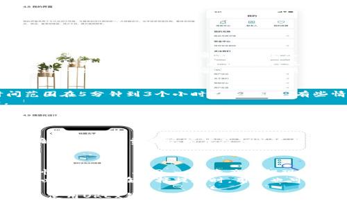 guihuaOKEx钱包提现指南：轻松取出您的数字资产/guihua
OKEx, 钱包, 提现, 数字资产/guanjianci

一、什么是OKEx钱包？
OKEx钱包是由全球知名的数字资产交易平台OKEx推出的一款加密货币钱包。它为用户提供了安全、便捷的数字货币存储和管理服务。在这个日益发展的数字货币市场中，OKEx钱包不仅能够让用户安全存储其持有的各类加密资产，还能帮助用户轻松进行交易、转账、提现等操作。
与传统的钱包不同，数字钱包具有去中心化、便携性和高效性等特点。用户可以通过移动设备随时随地管理自己的加密资产，实时查询市场行情，因此越来越受到用户的青睐。

二、OKEx钱包的提现流程
提现是指将存储在OKEx钱包中的数字资产转移到其他钱包或账户的过程。为了确保用户资产的安全，OKEx钱包的提现流程相对较为复杂，以下是详细的步骤：

h41. 登录OKEx钱包/h4
首先，用户需要通过官方网站或相应的移动应用程序登录到自己的OKEx钱包账户。如果您还没有注册，可以按照网站上的指引完成注册，注册需要提供一些基本信息并设置密码。

h42. 验证身份/h4
为了增强安全性，OKEx钱包会要求用户进行身份验证。这通常包括手机短信验证、邮箱验证或者KYC（了解您的客户）验证，用户需要提供相关证件以确保身份真实可靠。

h43. 选择提现资产/h4
在登录并验证身份成功后，用户可以进入钱包主页面，选择需要提现的数字资产。这可能包括BTC、ETH、USDT等多种加密货币。选择好之后，点击提现选项。

h44. 输入提现地址/h4
用户需要输入提现的目标地址，即接收资产的另一钱包地址。这一步至关重要，务必确保输入的地址准确无误，以免资产损失。

h45. 输入提现金额/h4
用户需要输入希望提现的金额，并注意OKEx钱包可能会收取一定的手续费，手续费通常会在提现金额中自动扣除。

h46. 确认并提交申请/h4
检查所有信息无误后，用户可以确认并提交提现申请。系统会通过邮件或短信通知用户，确认提现请求的状态。

h47. 等待处理/h4
提现请求提交后，用户需要耐心等待。不同数字资产的提现时间可能会有所不同，通常提现到外部钱包的时间在数分钟到数小时不等，具体时间取决于区块链网络的繁忙程度。

三、为什么选择OKEx钱包？
OKEx钱包不仅拥有多种特色功能，如遥测监控、私钥加密和多签机制等，还具备以下优点：

h41. 安全性高/h4
安全性是数字资产管理的重中之重。OKEx钱包采用高级加密技术，确保用户的私钥和资金安全。此外，平台定期进行安全审计和升级，保障系统不被攻击。

h42. 用户友好/h4
OKEx钱包界面设计，用户可以快速上手。即使是刚接触数字货币的用户，也能充分体验到其便捷性。

h43. 支持多种数字货币/h4
OKEx钱包支持多种主流数字资产的存储与交易，如比特币、以太坊、莱特币等。用户可以在同一个钱包中管理多种数字货币，无需繁琐的操作。

h44. 交易便捷/h4
用户可以通过OKEx钱包一键进行资产兑换、转账、提现等操作，无需频繁切换应用，提高了交易的效率。

四、常见问题解答

h41. 提现失败的常见原因是什么？/h4
在使用OKEx钱包提现时，或许会面对提现失败的困扰。提现失败的原因可能有以下几种：
首先，最常见的原因是输入的提现地址不正确。用户如果在填写地址时发生错误，会导致资产无法送达目的地，这种情况下需要仔细检查地址，确保没有输入错误。
其次，可能账户存在安全问题。OKEx钱包在安全性方面非常重视，如果系统检测到可疑活动，可能会自动阻止提现请求。此外，如果用户没有完成身份验证，也会影响提现的执行。
最后，用户提现的金额低于最低提现额度也可能导致提现失败。这是为了防止小额提现所带来的网络费用与成本。因此，在进行提现前，用户应确保提现金额符合规定。

h42. 提现到账时间一般需要多久？/h4
提现到账时间会受到多种因素影响，包括网络繁忙程度、所提现的数字资产类型等。通常情况下，提现至外部钱包的时间范围在5分钟到3个小时不等。然而，有些情况下，如果网络非常繁忙，可能需要在数小时甚至数天内才能到账。
用户在提现后，可以在OKEx钱包界面中查询提现状态，并可以通过区块链浏览器追踪交易进度，确认资金的流动情况。

h43. 如何提高OKEx钱包的提现成功率？/h4
为了提高OKEx钱包的提现成功率，用户可以采取以下几种措施：
首先，确保自己使用的网络是稳定、快速的。在网络不稳定的情况下，可能导致请求无法成功提交。
其次，提前准备好所有所需信息，确保输入的提现地址无误，建议将其复制粘贴而非手动输入，以减少错误概率。同时，要了解平台的免费提现额度及相关手续费用，确保提现金额符合规定。
另外，最好选择在区块链交易量较低的时间段进行提现，这样可以有效提高交易被快速确认的机率。

h44. 通过OKEx钱包提现，需要支付手续费吗？/h4
是的，在使用OKEx钱包进行提现时，用户通常需要支付一定的手续费。具体的手续费会因提现的数字资产种类和当前网络情况而有所不同，一些资产的提现费用较低，而另一些则可能由于网络拥堵而产生较高的费用。
在进行提现之前，用户可以在OKEx钱包界面查看相关的手续费信息，确保自己对于这笔费用有明确的了解，避免后续的不必要困扰。在选择提现时，用户也可以适时进行货币兑换，以选择最适合的提现资产，降低手续费。

总结来说，OKEx钱包的提现步骤相对简单，但用户在操作过程中要细心处理每一步，以确保资产的安全。希望以上信息对您使用OKEx钱包的提现操作有所帮助！