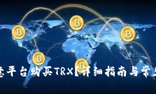 如何在欧意平台购买TRX？详细指南与常见问题解答