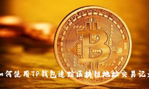 如何使用TP钱包追踪区块链地址交易记录