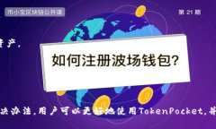   TokenPocket钱包无法转出币