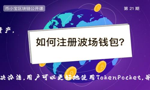   TokenPocket钱包无法转出币的解决方案与常见问题 / 
 guanjianci TokenPocket, 钱包转账, 数字货币, 区块链 /guanjianci 

在数字货币时代，越来越多的人开始使用数字钱包来存储和交易他们的资产。其中，TokenPocket作为一款多功能的数字货币钱包，因其支持多种区块链资产并提供便捷的操作体验受到了用户的青睐。然而，一些用户在使用TokenPocket进行资产转出时可能会遇到一些困难，比如无法转出币。本文将详细探讨TokenPocket转不出币的可能原因，并提供相应的解决方案。

TokenPocket转账失败的常见原因
在使用TokenPocket进行转账时，可能会遇到多种情况导致转账失败。以下是一些常见的原因：

strong1. 网络拥堵：/strong在区块链网络高峰期，交易的处理速度会变慢，造成转账延迟或出现失败的情况。

strong2. 确认手续费不足：/strong转账需要支付一定的网络手续费。如果手续费设置过低，可能导致交易无法被矿工确认。

strong3. 私钥或助记词问题：/strong如果你的TokenPocket钱包未能正确导入私钥或助记词，可能会导致无法进行操作。

strong4. 应用版本问题：/strong如果你使用的TokenPocket版本过旧，可能会因为不兼容而导致无法正常使用。

strong5. 资产类型限制：/strong有些资产可能不支持转账，或者只支持特定网络的转出。

如何解决TokenPocket无法转出币的问题
遇到TokenPocket无法转出币的情况时，可以采取以下步骤进行排查与解决：

strong1. 检查网络状况：/strong确保你的网络连接稳定。如果网络不稳定，该如何调整你的网络连接，比如更换网络环境等。

strong2. 完善手续费设置：/strong在进行转账时，可以选择较高的手续费，以提高交易被确认的速度。通常会有手续费推荐选项，你可以参照该推荐进行配置。

strong3. 验证私钥与助记词：/strong如果是首次使用TokenPocket，确保在导入钱包时输入的私钥或助记词正确无误，可以尝试重新导入确认。

strong4. 更新应用程序：/strong确保你的TokenPocket应用程序更新到最新版本。可以在应用商店中查看是否有可用的更新。

strong5. 了解资产限制：/strong在转账之前，建议先确认你的资产支持的转账网络和协议。如果不支持，则需要考虑其他方式或工具进行转账。

常见问题解答
h4问题1：TokenPocket转账时如何设置手续费？/h4
在进行TokenPocket转账时，手续费的设置至关重要。手续费直接影响交易的确认速度，如果设置过低，可能导致交易长时间未能确认或者失败。以下是设置手续费的一些方法：

1. strong手续费设置界面的访问：/strong在TokenPocket中进行转账操作时，会出现一个手续费设置界面。具体步骤是选择你要转账的资产，输入转账金额，接着会看到手续费的相关选项。

2. strong手续费的类型选择：/strong通常有标准、快速和自定义等类型。标准手续费适合大部分情况，快速手续费通常较高能够更快确认，而自定义手续费则允许用户根据实时网络情况进行调整。

3. strong参考网络状态：/strong在设置手续费时，可以参考官方推荐或社区建议的手续费水平，以保证交易能够顺利被确认。

h4问题2：如何查看TokenPocket的转账记录？/h4
查看转账记录对了解交易状态非常重要，特别是在转账过程中遇到问题时。以下是在TokenPocket中查看转账记录的步骤：

1. strong访问钱包： /strong打开TokenPocket应用，进入主界面，选择你需要查看的资产。

2. strong进入交易记录： /strong在资产页面，通常会看到一个“交易记录”或“转账记录”的选项，点击进入。

3. strong筛选和查看记录： /strong在交易记录中，你可以通过时间、状态等条件进行筛选，找到你所需要查看的具体转账记录，了解转账的状态和结果。

h4问题3：TokenPocket钱包安全吗？/h4
TokenPocket作为一款比较知名的数字钱包，其安全性受到不少用户的关注。安全性主要体现在以下几个方面：

1. strong私钥管理： /strongTokenPocket采用非托管钱包的形式，用户的私钥保存在本地，而非资产托管在平台上，这意味着用户对自己的资产拥有绝对的控制权。

2. strong多重验证机制： /strong为了提高安全性，TokenPocket还支持多种二次验证方式，如指纹认证、面部识别等，增加了账号安全的保护力度。

3. strong定期更新与社区监督： /strongTokenPocket会定期更新其应用程序，以修复漏洞和提升安全性。同时，开放社区反馈，有助于及时发现潜在的安全问题。

h4问题4：TokenPocket如何支持多种数字货币？/h4
TokenPocket支持多种数字货币，原因在于其底层架构和设计理念。以下是TokenPocket如何实现多币种支持的介绍：

1. strong多链支持： /strongTokenPocket不仅支持主流的以太坊和比特币，还支持包括Tron、EOS等多个区块链网络，用户可以在同一钱包中管理不同链上的资产。

2. strong开放API接口： /strongTokenPocket通过开放API接口，使开发者能够便捷地接入各种区块链项目，增加了所支持的资产类型。

3. strong社区驱动与生态建设： /strongTokenPocket积极与各种区块链项目合作，共建生态，为用户提供更多的资产选择与管理方式。

总结而言，TokenPocket作为一款多功能的数字钱包，确实为用户提供了良好的体验，但在使用过程中难免会遇到一些问题。通过了解常见的转账失败原因及其解决办法，用户可以更好地使用TokenPocket，并享受到数字资产管理的便利。同时，对于常见问题的解答，也有助于用户更充分地了解TokenPocket以及如何在其中充分发挥其功能。