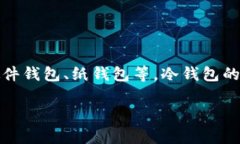 冷钱包是一种数字货币的