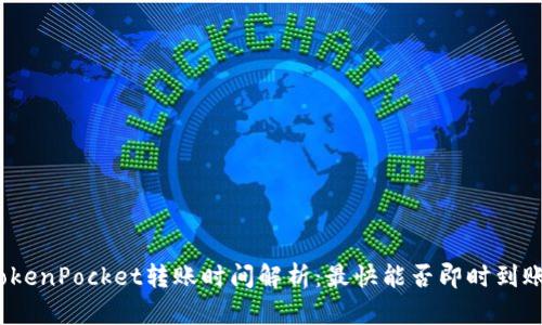 TokenPocket转账时间解析：最快能否即时到账？