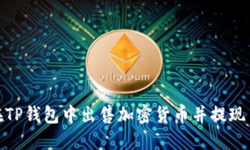 如何在TP钱包中出售加密货币并提现至现金