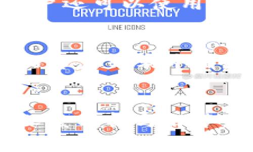 如何在TP钱包中添加Filecoin（FIL）资产？详尽教程与常见问题解答

关键词：TP钱包, Filecoin, FIL资产, 加密钱包/guanjianci

---

引言
随着区块链技术的快速发展，越来越多的数字资产进入了公众视野，其中Filecoin（FIL）作为一款颇具潜力的去中心化存储解决方案，受到了广泛关注。而TP钱包作为一款功能强大的多链钱包，支持众多数字资产的管理和交易。在本文中，我们将详细介绍如何在TP钱包中添加Filecoin（FIL）资产，包括操作步骤、注意事项以及可能遇到的问题和解答。

TP钱包简介
TP钱包是一款用户友好的去中心化数字资产钱包，不仅支持多种区块链资产的存储、转账、交换等功能，还提供了内置的去中心化交易所（DEX）和多种DeFi应用的接入。TP钱包以其界面简洁、操作方便而受到广大用户的青睐，特别适合新手用户。

为何选择Filecoin（FIL）？
Filecoin的核心理念在于提供安全、去中心化的存储服务。用户可以通过Filecoin网络租赁存储空间，并获得FIL代币作为奖励。这一机制不仅提高了存储的安全性，还逐步形成了全球范围内的去中心化存储市场。选择在TP钱包中添加Filecoin（FIL）资产，意味着用户可以轻松管理自己的存储资产，并参与到Filecoin生态系统中。

在TP钱包中添加Filecoin的步骤
在TP钱包中添加Filecoin（FIL）资产的步骤非常简单，以下是详细的操作流程：

h4第一步：下载并安装TP钱包/h4
首先，用户需要在相应的应用市场中下载TP钱包，并完成安装。TP钱包支持iOS和Android设备，用户可以根据自己的设备选择合适的版本进行下载。

h4第二步：创建或导入钱包/h4
安装完成后，打开TP钱包应用。如果用户是新用户，可以选择“创建钱包”，设置密码和备份助记词；如果已经有TP钱包，可以选择“导入钱包”，输入助记词进行恢复。无论哪种方式，安全性都应放在首位，建议用户妥善保管助记词和密码。

h4第三步：进入资产管理界面/h4
创建或导入钱包成功后，用户将进入TP钱包的主界面。找到“资产”选项，点击进入资产管理界面。在这个界面中，用户可以查看余额、交易记录等信息。

h4第四步：添加Filecoin（FIL）资产/h4
在资产管理界面，用户可以看到右上角有“添加资产”按钮。点击后，系统会显示一系列可添加的资产。为了添加Filecoin，用户需要在搜索框中输入“Filecoin”或“FIL”。找到后，点击相应的选项进行添加。

h4第五步：确认添加并查看资产/h4
确认添加Filecoin资产后，用户将返回资产管理界面。在这个界面中，可以看到FIL资产已成功添加，用户可以开始进行FIL的收发、交易等操作。

可能遇到的问题及解决方案
在使用TP钱包添加Filecoin（FIL）资产的过程中，用户可能会遇到一些常见的问题，以下是详细的解答。

h4问题一：为什么在TP钱包中找不到Filecoin（FIL）资产？/h4
有时候，用户在搜索栏输入“Filecoin”或“FIL”后，可能会发现在资产列表中找不到该资产。这通常是因为TP钱包在更新资产列表时，有些新兴资产还未被收录。此时，用户可以尝试手动添加FIL的合约地址。用户可以通过Filecoin的官方社区或区块链浏览器查找相关合约地址，确保地址的准确性，以免资产丢失。

h4问题二：如何才能安全地管理Filecoin（FIL）资产？/h4
管理Filecoin（FIL）资产时，用户一定要注意安全性。首先，强烈建议用户为TP钱包设置强密码，并启用双重认证功能；其次，定期备份钱包的助记词和私钥，确保在设备丢失时可以恢复资产；最后，用户应避免在公共Wi-Fi环境下进行大额交易，以减少被黑客攻击的风险。另外，定期查看资产交易记录，确保没有异常交易。

h4问题三：TP钱包可以做哪些与Filecoin（FIL）相关的操作？/h4
在TP钱包中，用户不仅可以添加和查看Filecoin（FIL）资产，还可以进行多种相关操作。例如，用户可以通过TP钱包将FIL资产转账给其他地址，参与去中心化交易、加入挖矿池等。此外，用户还可以使用TP钱包内嵌的去中心化应用（DApp），探索更多Filecoin生态中的项目与应用。正因为对区块链技术的支持，TP钱包的操作灵活且功能丰富，使得用户能够更好地参与到Filecoin的生态中。

h4问题四：如何卸载TP钱包中的Filecoin（FIL）资产？/h4
如果用户决定不再使用Filecoin（FIL）资产，可以通过以下步骤卸载资产。在资产管理界面，找到要卸载的FIL资产，点击进入后，会有一个“删除资产”的选项。确认后，该资产就会从用户的资产列表中消失。但需注意，删除资产并不会影响用户的实际持有情况，用户仍然可以通过输入合约地址找回或查看资产。建议用户在删除资产前，考虑清楚自己的操作，确保没有误删。 

结论
在TP钱包中添加Filecoin（FIL）资产的过程非常简便，用户只需按照步骤进行操作，就能够轻松管理自己的FIL资产。本文不仅详细介绍了添加流程，还针对用户可能遇到的问题进行了深度分析与解答。希望大家在使用TP钱包和Filecoin的过程中，能够做到安全、有效地管理资产，充分挖掘去中心化存储的潜力！