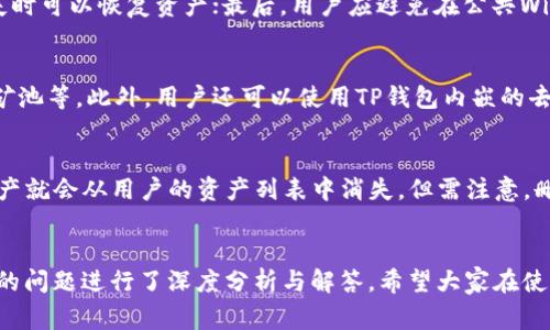 如何在TP钱包中添加Filecoin（FIL）资产？详尽教程与常见问题解答

关键词：TP钱包, Filecoin, FIL资产, 加密钱包/guanjianci

---

引言
随着区块链技术的快速发展，越来越多的数字资产进入了公众视野，其中Filecoin（FIL）作为一款颇具潜力的去中心化存储解决方案，受到了广泛关注。而TP钱包作为一款功能强大的多链钱包，支持众多数字资产的管理和交易。在本文中，我们将详细介绍如何在TP钱包中添加Filecoin（FIL）资产，包括操作步骤、注意事项以及可能遇到的问题和解答。

TP钱包简介
TP钱包是一款用户友好的去中心化数字资产钱包，不仅支持多种区块链资产的存储、转账、交换等功能，还提供了内置的去中心化交易所（DEX）和多种DeFi应用的接入。TP钱包以其界面简洁、操作方便而受到广大用户的青睐，特别适合新手用户。

为何选择Filecoin（FIL）？
Filecoin的核心理念在于提供安全、去中心化的存储服务。用户可以通过Filecoin网络租赁存储空间，并获得FIL代币作为奖励。这一机制不仅提高了存储的安全性，还逐步形成了全球范围内的去中心化存储市场。选择在TP钱包中添加Filecoin（FIL）资产，意味着用户可以轻松管理自己的存储资产，并参与到Filecoin生态系统中。

在TP钱包中添加Filecoin的步骤
在TP钱包中添加Filecoin（FIL）资产的步骤非常简单，以下是详细的操作流程：

h4第一步：下载并安装TP钱包/h4
首先，用户需要在相应的应用市场中下载TP钱包，并完成安装。TP钱包支持iOS和Android设备，用户可以根据自己的设备选择合适的版本进行下载。

h4第二步：创建或导入钱包/h4
安装完成后，打开TP钱包应用。如果用户是新用户，可以选择“创建钱包”，设置密码和备份助记词；如果已经有TP钱包，可以选择“导入钱包”，输入助记词进行恢复。无论哪种方式，安全性都应放在首位，建议用户妥善保管助记词和密码。

h4第三步：进入资产管理界面/h4
创建或导入钱包成功后，用户将进入TP钱包的主界面。找到“资产”选项，点击进入资产管理界面。在这个界面中，用户可以查看余额、交易记录等信息。

h4第四步：添加Filecoin（FIL）资产/h4
在资产管理界面，用户可以看到右上角有“添加资产”按钮。点击后，系统会显示一系列可添加的资产。为了添加Filecoin，用户需要在搜索框中输入“Filecoin”或“FIL”。找到后，点击相应的选项进行添加。

h4第五步：确认添加并查看资产/h4
确认添加Filecoin资产后，用户将返回资产管理界面。在这个界面中，可以看到FIL资产已成功添加，用户可以开始进行FIL的收发、交易等操作。

可能遇到的问题及解决方案
在使用TP钱包添加Filecoin（FIL）资产的过程中，用户可能会遇到一些常见的问题，以下是详细的解答。

h4问题一：为什么在TP钱包中找不到Filecoin（FIL）资产？/h4
有时候，用户在搜索栏输入“Filecoin”或“FIL”后，可能会发现在资产列表中找不到该资产。这通常是因为TP钱包在更新资产列表时，有些新兴资产还未被收录。此时，用户可以尝试手动添加FIL的合约地址。用户可以通过Filecoin的官方社区或区块链浏览器查找相关合约地址，确保地址的准确性，以免资产丢失。

h4问题二：如何才能安全地管理Filecoin（FIL）资产？/h4
管理Filecoin（FIL）资产时，用户一定要注意安全性。首先，强烈建议用户为TP钱包设置强密码，并启用双重认证功能；其次，定期备份钱包的助记词和私钥，确保在设备丢失时可以恢复资产；最后，用户应避免在公共Wi-Fi环境下进行大额交易，以减少被黑客攻击的风险。另外，定期查看资产交易记录，确保没有异常交易。

h4问题三：TP钱包可以做哪些与Filecoin（FIL）相关的操作？/h4
在TP钱包中，用户不仅可以添加和查看Filecoin（FIL）资产，还可以进行多种相关操作。例如，用户可以通过TP钱包将FIL资产转账给其他地址，参与去中心化交易、加入挖矿池等。此外，用户还可以使用TP钱包内嵌的去中心化应用（DApp），探索更多Filecoin生态中的项目与应用。正因为对区块链技术的支持，TP钱包的操作灵活且功能丰富，使得用户能够更好地参与到Filecoin的生态中。

h4问题四：如何卸载TP钱包中的Filecoin（FIL）资产？/h4
如果用户决定不再使用Filecoin（FIL）资产，可以通过以下步骤卸载资产。在资产管理界面，找到要卸载的FIL资产，点击进入后，会有一个“删除资产”的选项。确认后，该资产就会从用户的资产列表中消失。但需注意，删除资产并不会影响用户的实际持有情况，用户仍然可以通过输入合约地址找回或查看资产。建议用户在删除资产前，考虑清楚自己的操作，确保没有误删。 

结论
在TP钱包中添加Filecoin（FIL）资产的过程非常简便，用户只需按照步骤进行操作，就能够轻松管理自己的FIL资产。本文不仅详细介绍了添加流程，还针对用户可能遇到的问题进行了深度分析与解答。希望大家在使用TP钱包和Filecoin的过程中，能够做到安全、有效地管理资产，充分挖掘去中心化存储的潜力！