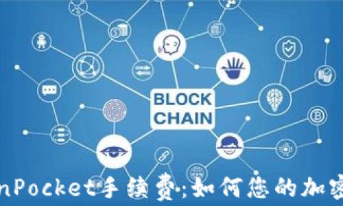 
深入解析TokenPocket手续费：如何您的加密货币交易成本