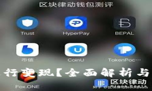 TP如何进行变现？全面解析与实用攻略