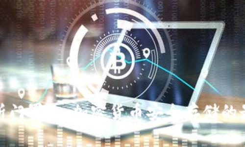 全面解析门罗冷：加密货币安全存储的最佳选择