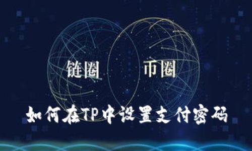如何在TP中设置支付密码