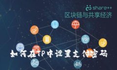 如何在TP中设置支付密码