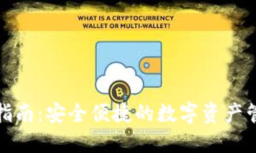 TP下载指南：安全便捷的数字资产管理工具