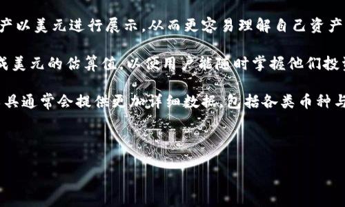 若您需要了解TP资产的显示情况，以下是相关信息：

TP是一款广泛使用的数字资产，支持多种加密货币的存储和管理。在TP中，各种加密资产的显示单位通常因区块链网络的不同而有所差异。大部分加密资产会直接以其本身的币种进行显示，例如比特币（BTC）、以太坊（ETH）等。而在处理法定货币（如美金）相关显示时，通常有以下几种情况：

1. **法定货币的支持**：有些数字可能会将用户持有的加密资产按照当前的汇率转换为法定货币的价值显示，例如美元（USD），但这并不意味着所有资产都会直接以美元的形式显示。

2. **用户设置和偏好**：TP可能会允许用户在设置中选择他们希望使用的显示单位，有些用户可能倾向于看到他们的资产以美元进行展示，从而更容易理解自己资产的价值。

3. **市场行情的影响**：加密资产的价值通常与法定货币的汇率直接相关。因此，TP在显示资产时，可能会实时更新兑换成美元的估算值，以便用户能随时掌握他们投资的动态。

4. **使用区块链分析**：如果用户需要了解自己资产的真实价值，建议使用专门的加密货币价格查询网站或工具。这类工具通常会提供更加详细数据，包括各类币种与美元之间的实时兑换率。

在实际使用TP时，建议您查看的具体设置或客服帮助文档，以了解更多关于如何显示资产以及使用法定货币相关的功能。

如有其他问题或需要进一步的信息，请随时问我！