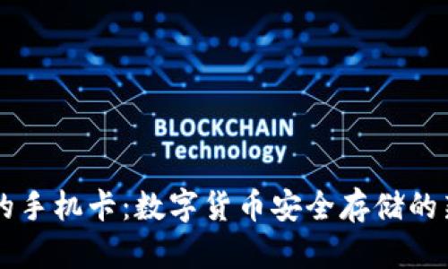 带冷的手机卡：数字货币安全存储的新方式