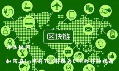 与关键词如何在im中将TR