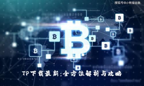 TP下载最新：全方位解析与攻略