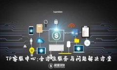 TP客服中心：全方位服务与