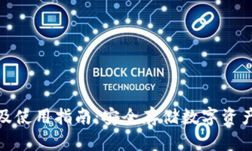 波宝冷下载及使用指南：安全存储数字资产的最佳选择