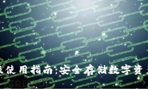 波宝冷下载及使用指南：安全存储数字资产的最佳选择