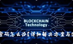 忘记TP密码怎么办？详细解