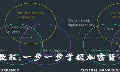 OKEx充币教程：一步一步掌握加密货币存款方法