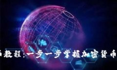 OKEx充币教程：一步一步掌