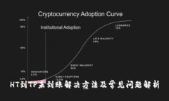 HT到TP未到账解决方法及常
