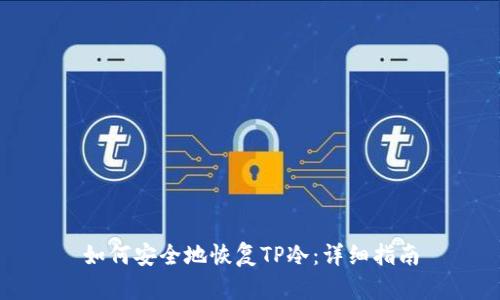 如何安全地恢复TP冷：详细指南