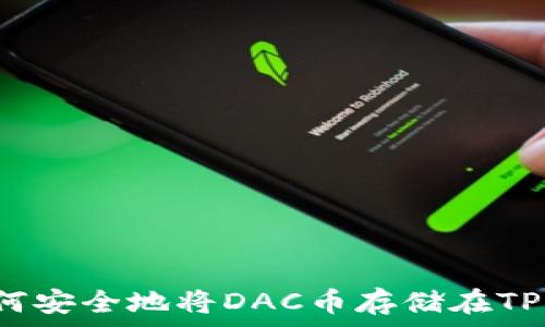   
如何安全地将DAC币存储在TP中？