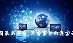 币圈行情最新消息：黑客