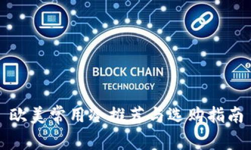 欧美常用冷推荐与选购指南