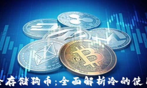 
如何安全存储狗币：全面解析冷的使用与优势