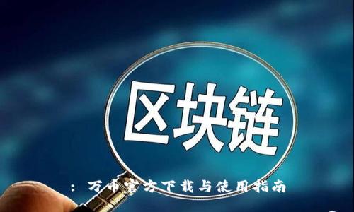 : 万币官方下载与使用指南