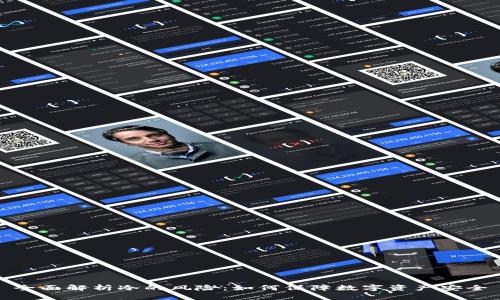 全面解析冷的风险：如何保障数字资产安全